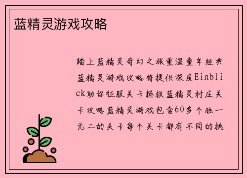 蓝精灵游戏攻略