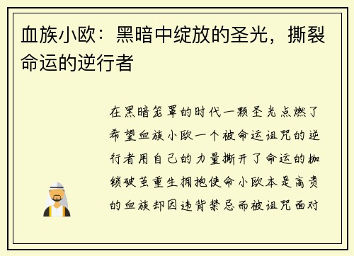 血族小欧：黑暗中绽放的圣光，撕裂命运的逆行者