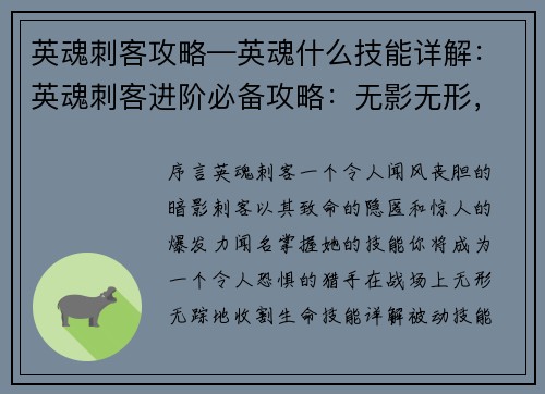 英魂刺客攻略—英魂什么技能详解：英魂刺客进阶必备攻略：无影无形，一击制胜