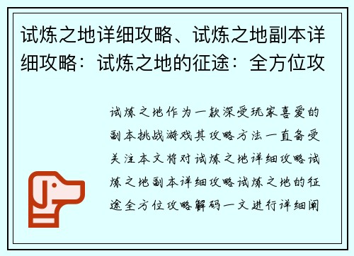 试炼之地详细攻略、试炼之地副本详细攻略：试炼之地的征途：全方位攻略解码