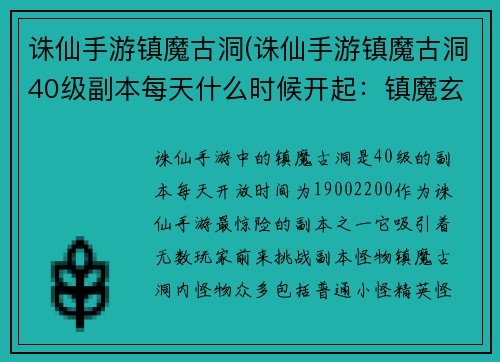 诛仙手游镇魔古洞(诛仙手游镇魔古洞40级副本每天什么时候开起：镇魔玄渊：诛仙手游的惊险之境)