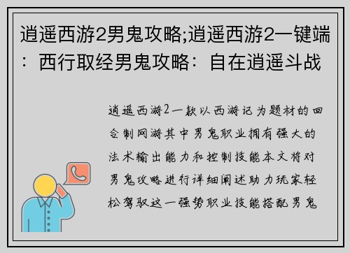 逍遥西游2男鬼攻略;逍遥西游2一键端：西行取经男鬼攻略：自在逍遥斗战胜