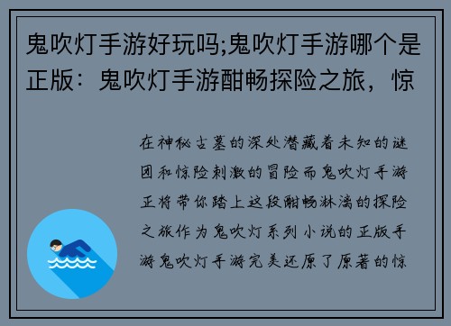 鬼吹灯手游好玩吗;鬼吹灯手游哪个是正版：鬼吹灯手游酣畅探险之旅，惊险刺激等你来战