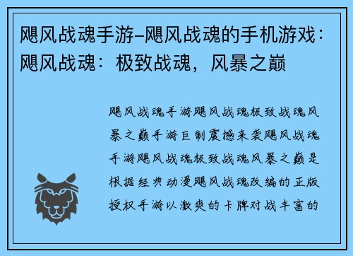 飓风战魂手游-飓风战魂的手机游戏：飓风战魂：极致战魂，风暴之巅