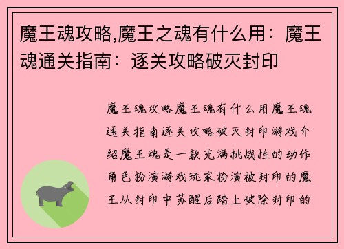 魔王魂攻略,魔王之魂有什么用：魔王魂通关指南：逐关攻略破灭封印