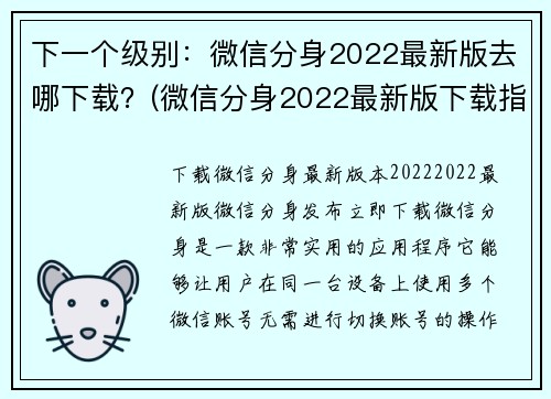 下一个级别：微信分身2022最新版去哪下载？(微信分身2022最新版下载指南，让你轻松获取最新版本！)