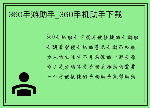 360手游助手_360手机助手下载