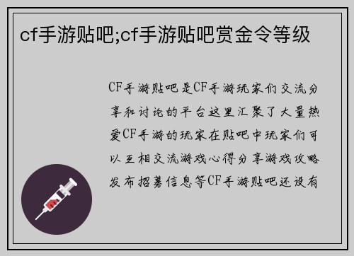 cf手游贴吧;cf手游贴吧赏金令等级