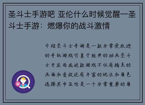 圣斗士手游吧 亚伦什么时候觉醒—圣斗士手游：燃爆你的战斗激情