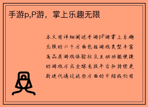 手游p,P游，掌上乐趣无限