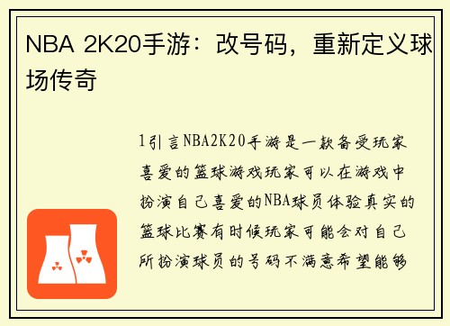 NBA 2K20手游：改号码，重新定义球场传奇