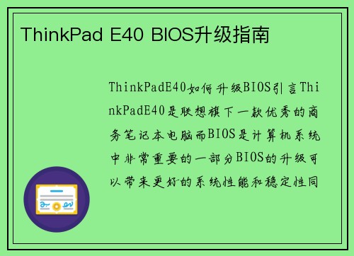 ThinkPad E40 BIOS升级指南