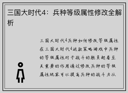 三国大时代4：兵种等级属性修改全解析