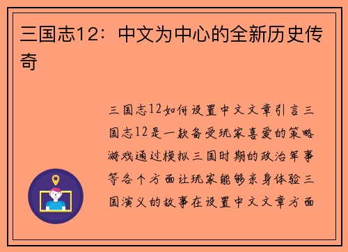 三国志12：中文为中心的全新历史传奇