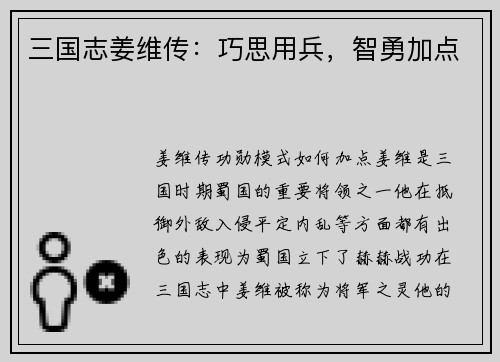 三国志姜维传：巧思用兵，智勇加点