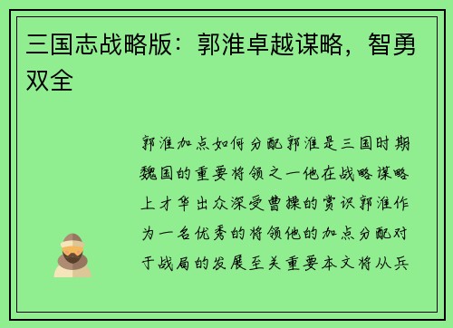 三国志战略版：郭淮卓越谋略，智勇双全