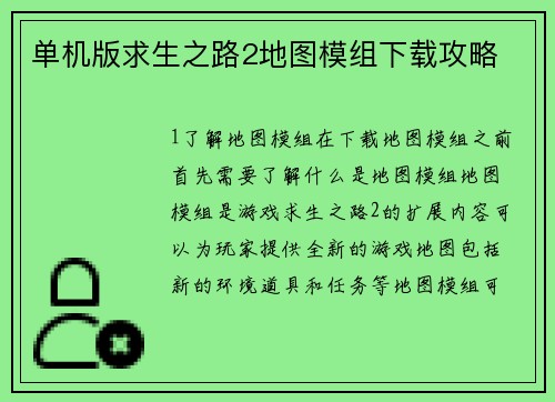 单机版求生之路2地图模组下载攻略