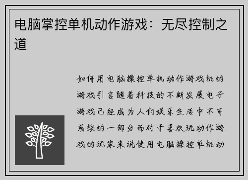 电脑掌控单机动作游戏：无尽控制之道