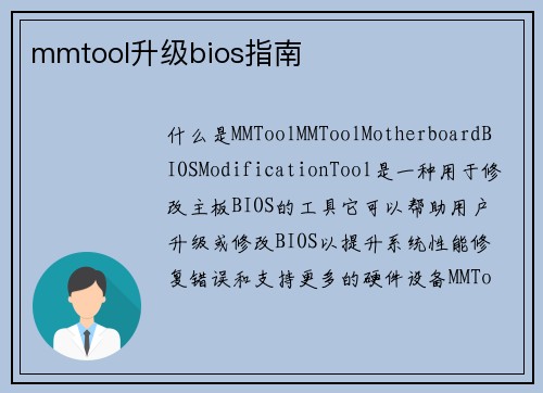 mmtool升级bios指南