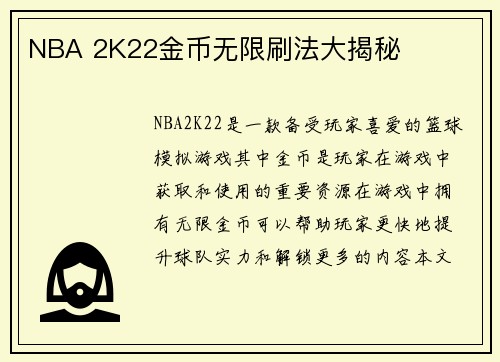 NBA 2K22金币无限刷法大揭秘