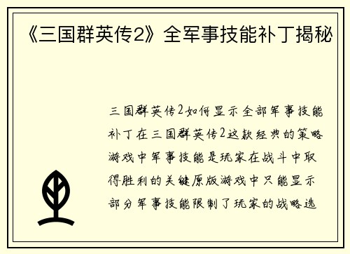 《三国群英传2》全军事技能补丁揭秘