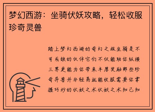梦幻西游:坐骑伏妖攻略,轻松收服珍奇灵兽
