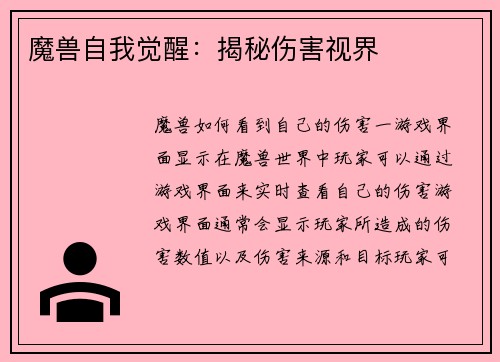 魔兽自我觉醒:揭秘伤害视界